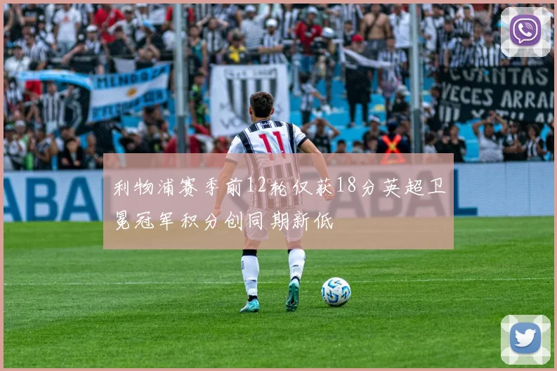 利物浦赛季前12轮仅获18分英超卫冕冠军积分创同期新低