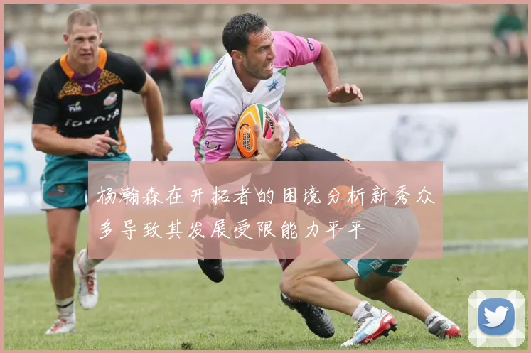 杨瀚森在开拓者的困境分析新秀众多导致其发展受限能力平平