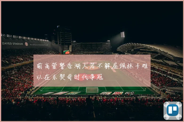 前高管警告湖人若不解雇佩林卡难以在东契奇时代争冠