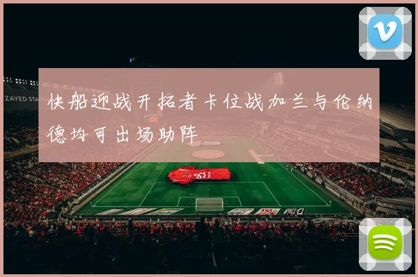 快船迎战开拓者卡位战加兰与伦纳德均可出场助阵