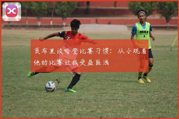 莫布里谈哈登比赛习惯：从小观看他的比赛让我受益匪浅
