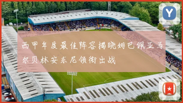 西甲年度最佳阵容揭晓姆巴佩亚马尔贝林安东尼领衔出战