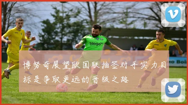 博努奇展望欧国联抽签对手实力目标是争取更远的晋级之路