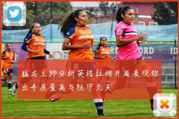 猛龙主帅分析英格拉姆开局表现称出手质量高与防守无关