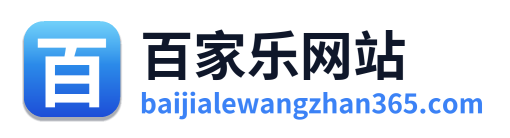 百家乐网站